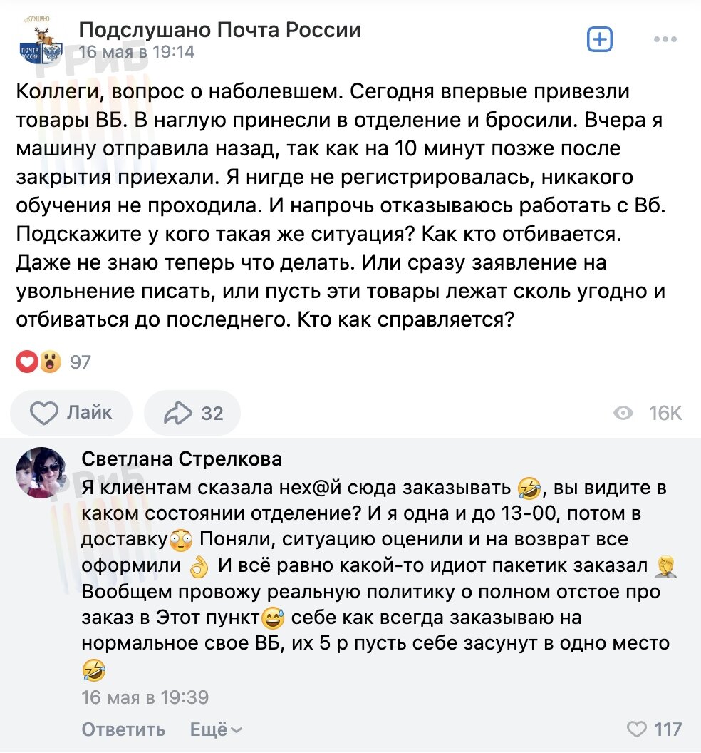 Сотрудники «Почты России» недовольны сотрудничеством с Wildberries и другими маркетплейсами. Они вынуждены перерабатывать почти бесплатно и использовать личную технику для работы. Людям платят всего по 3-5 рублей за выдачу одного заказа, в пунктах нет примерочных и камер фиксации нарушений, а выдавать товары клиентам маркетплейсов требуют без очереди. В самой Почте говорят, что ничего не поменялось. Просто раньше было много зарубежных посылок, а теперь — российских. В 2022 году Почта получила рекордный убыток, из-за чего хотела брать с крупнейших маркетплейсов по 0,5% оборота, чтобы улучшить своё финансовое положение. Но площадки вместо этого предложили эксплуатировать работников закупать у компании услуги по доставке товаров из-за рубежа и выдаче заказов. А власти решили повысить штрафы за нарушение ПДД, чтобы за счёт них повысить субсидии для почтовой компании.