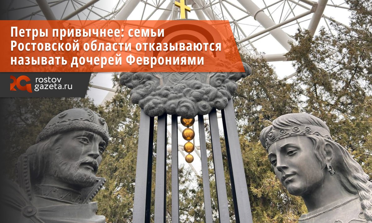 Сколько в Ростовской области Петров и Февроний, подсчитали в соцфонде России по региону. К 8 июля — православному празднику в честь покровителей семьи Петра и Февронии — Социальный фонд России по Ростовской области обнародовал занятную статистику по именам новорожденных. Согласно данным фонда, с 2022 по 2025 год в регионе на свет появилось 1111 мальчиков, получивших имя Петр. А вот имя Феврония не дали ни одной из родившихся девочек. Таким образом, на сегодняшний день в Ростовской области живёт лишь одна женщина с именем Феврония — 69-летняя жительница Волгодонска, у которой 5 июля был день рождения. Подписаться Прислать нам новость