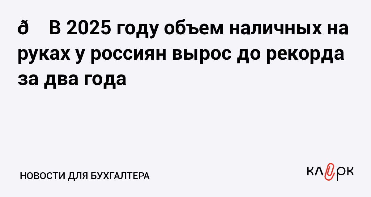 В 2025 году объем наличных на руках у россиян вырос до рекорда за два года Клерк Ру Практическая помощь бухгалтеру RSS У россиян накопилось 16 4 трлн рублей наличными