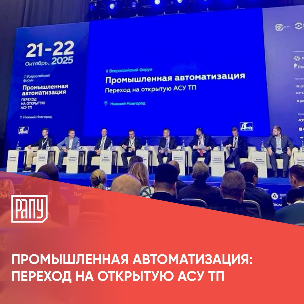 Группа ЕвроХим выступила одним из генеральных партнеров II Всероссийского форума Промышленная автоматизация переход на открытую АСУ ТП который прошел в Нижнем Новгороде На мероприятии заместитель директора по цифровизации ЕвроХима Валерий Черепанов отметил что компания участвует в развитии открытой платформы промышленной автоматизации по прагматическим соображениям экономический эффект при модернизации систем управления на основе решений с открытой архитектурой может достигать от 30 до 60 экономии Форум проводился в рамках программы Минпромторга РФ Код индустрии при поддержке Рабочей группы по открытой АСУ ТП ЕвроХим технологии ИТ