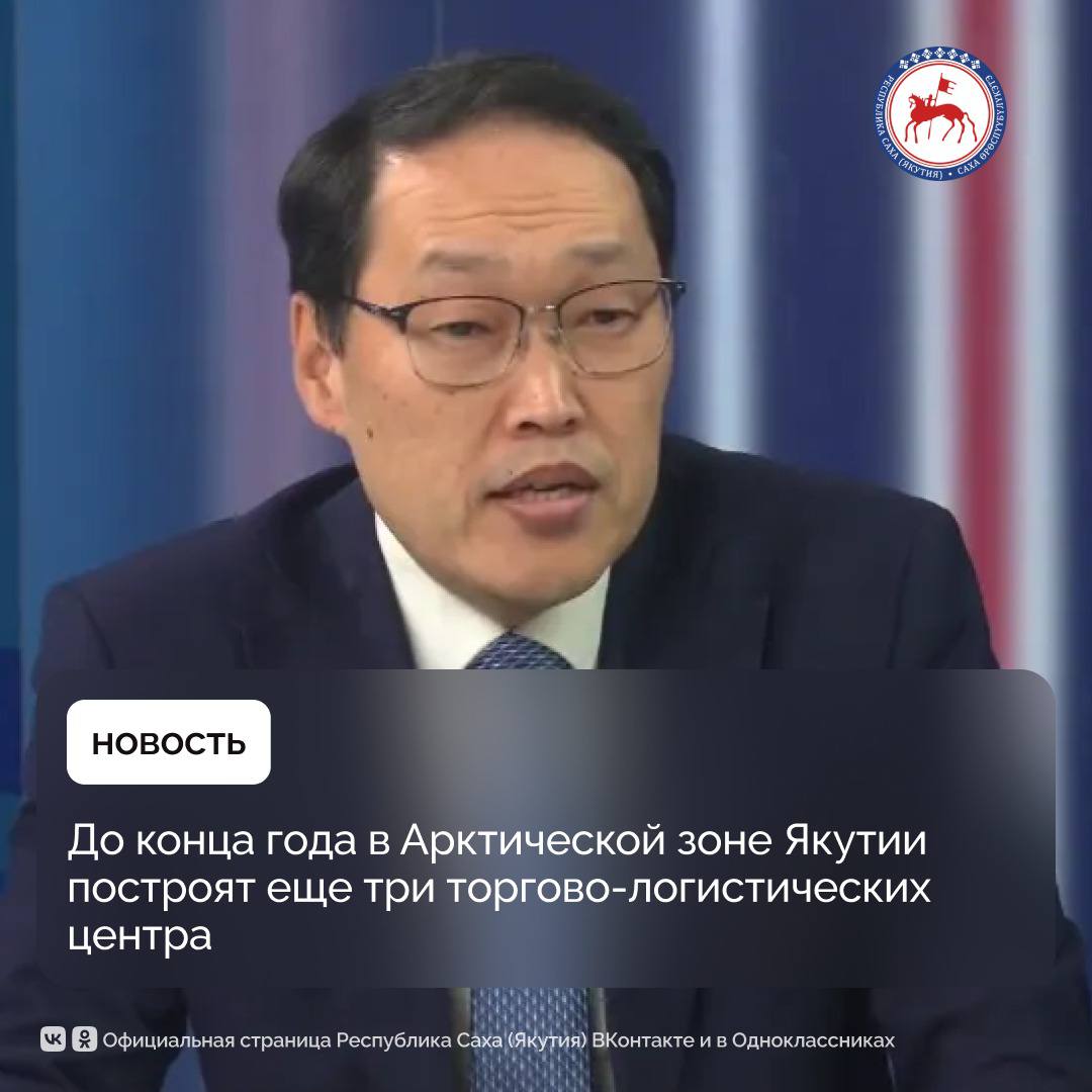 До конца 2025 года планируется завершение строительства трёх новых торгово логистических центров ТЛЦ в Арктической зоне Якутии Новые ТЛЦ заработают в селе Батагай Алыта Эвено Бытантайского района селе Оленек Оленекского района и посёлке Чокурдах Аллаиховского района Об этом в передаче Актуальное интервью телеканала НВК Саха сообщил заместитель министра по развитию Арктики и делам народов Севера Михаил Погодаев Он отметил что эти центры станут важным звеном в системе северного завоза обеспечивая необходимые условия для хранения и распределения товаров в арктических улусах республики В этом году был введен самый крупный по площади торгово логистический центр в Батагае Верхоянского района С открытием новых трех центров их общее число в Якутии достигнет тринадцати Таким образом сеть ТЛЦ будет действовать по всей Арктике подчеркнул Михаил Погодаев Помимо логистической инфраструктуры в Арктике возобновилось строительство крупных сельскохозяйственных объектов Например в Верхоянске построен и введён современный коровник на 120 голов и модульный молочный завод Также создан животноводческий комплекс на 60 голов в селе Алеко Кюёль Среднеколымского района В Якутске построен новый цех по переработке сельхозпродукции поставляемой из арктических районов Производство будет выпускать консервы из мяса ягод овощей и другой местной продукции рассказал заместитель министра по развитию Арктики и делам народов Севера Михаил Погодаев ПравительствоЯкутии