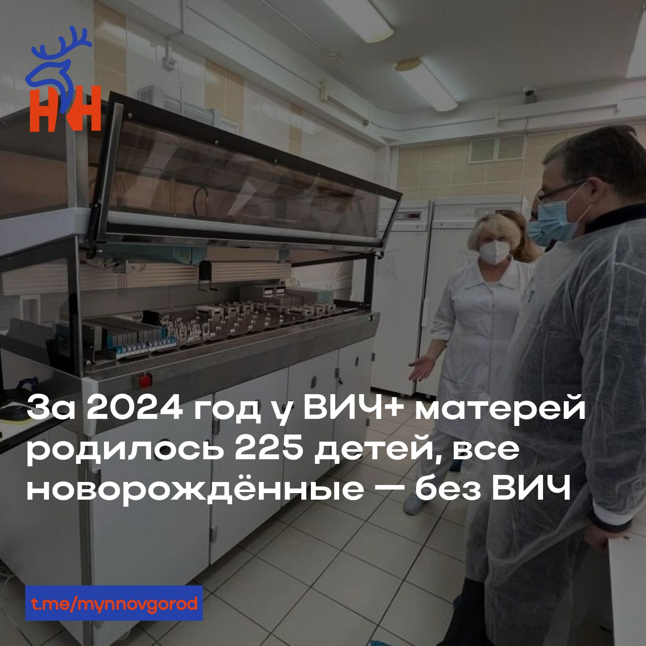 Прорыв в лечении ВИЧ-инфекции в Нижегородской области. За 2024 год у ВИЧ+ матерей родилось 225 детей, все новорождённые — без ВИЧ.  Дело в том, что в центре борьбы со СПИД будущих мам обеспечивают бесплатными препаратами для исключения заражения ребенка. В перинатальных центрах проводят профилактику заражения в родах, а рожденные от ВИЧ+ матерей дети с первых месяцев жизни получают курс профилактического лечения и заменители грудного молока.  «Эти меры сводят риск передачи ВИЧ от матери ребенку до 1%», - отметил главный врач областного центра борьбы со СПИД Соломон Апоян.