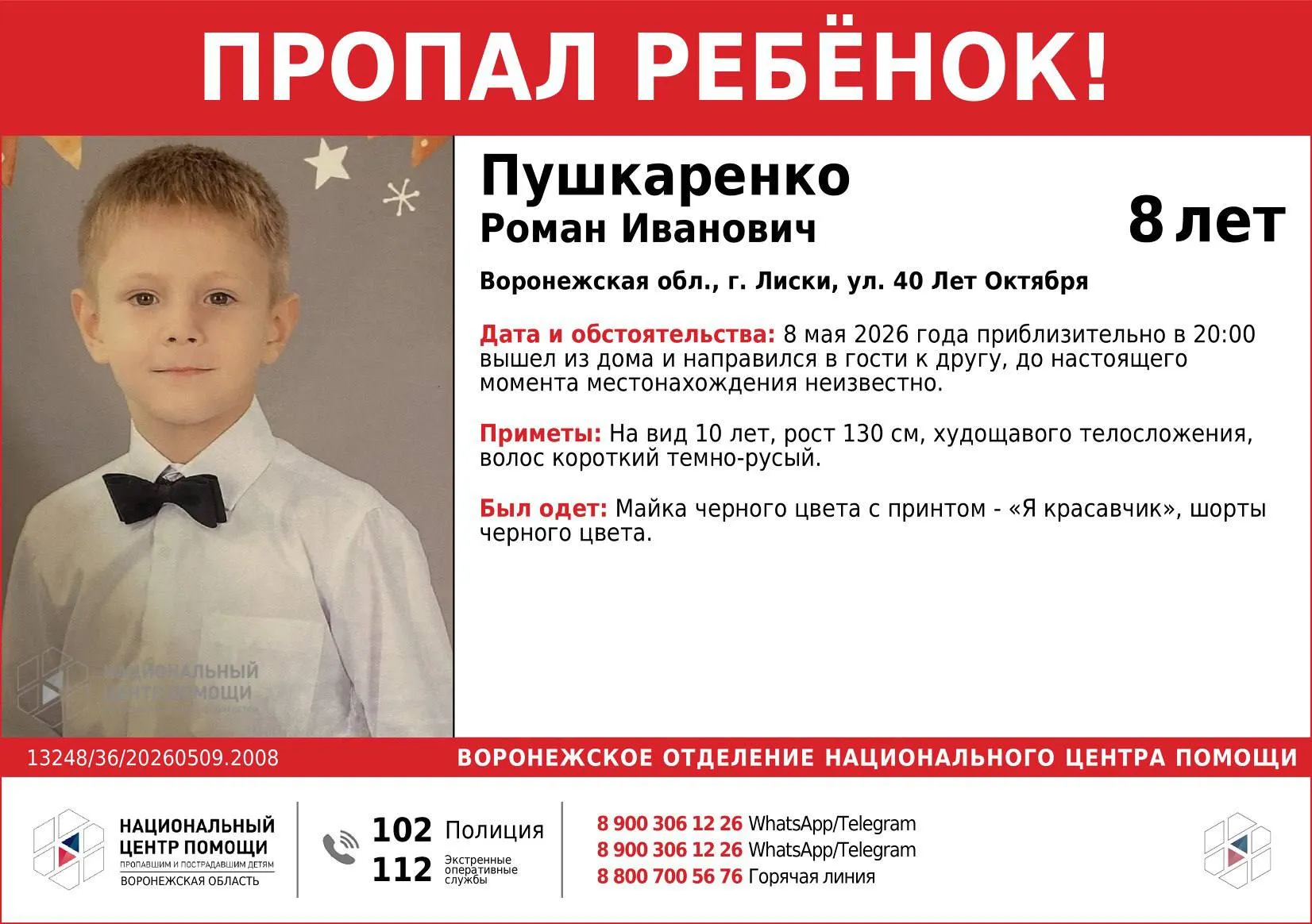 8 летний мальчик пропал в Лисках Рома Пушкаренко вышел из дома вечером 8 мая и не вернулся Если вы знаете где находится Рома сообщите об этом по номеру 8 800 700 56 76 Большой воронежский Подписаться Не грузит Читай в Max