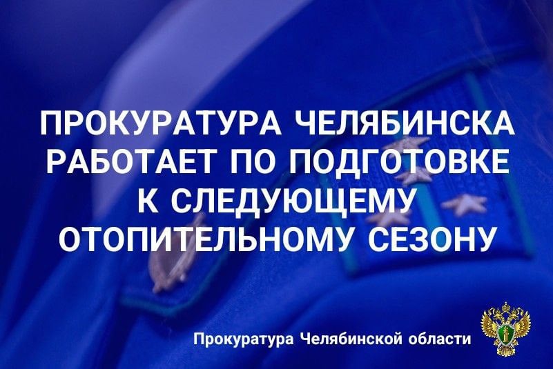 Прокуратура города проверила соблюдение требований законодательства при подготовке муниципального образования «город Челябинск» к отопительному периоду 2024-2025 годов. Установлено, что с 09 по 20 сентября 2024 года Управлением Ростехнадзора по Челябинской области проведена проверка готовности муниципального образования «город Челябинск» к отопительному периоду 2024-2025 годов, по результатам которой выдан акт неготовности к отопительному периоду с перечнем замечаний - 331. В установленный срок Муниципальное унитарное предприятие «Челябинские коммунальные сети теплоснабжения» устранила не все замечания. Прокуратурой города в суд направлено исковое заявление об обязании устранить нарушения, препятствующие получению паспорта готовности к отопительному периоду. Решением Советского районного суда г. Челябинска исковые требования прокурора удовлетворены в полном объеме.