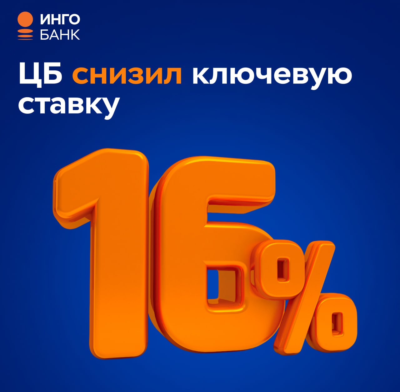 ЦБ снизил ключевую ставку до 16 Банк России продолжил смягчение денежно кредитной политики и снизил ключевую ставку на 0 5 п п до 16  40 подписчиков канала Инго Банка в нашем опросе прогнозировали такое снижение и оказались правы Следующее заседание Совета директоров Банка России состоится 13 февраля 2026 года ingobankru Голосуйте за канал