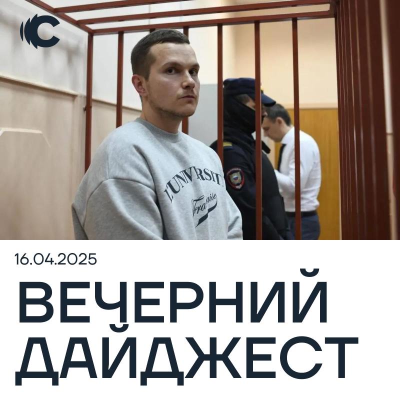 16 апреля. Главное за день   Здоровье адвоката Навального Алексея Липцера резко ухудшилось в СИЗО.   Украинские дроны атаковали Ивановскую область, пострадали два человека.   Отца Леонида Волкова внесли в список «террористов и экстремистов».   Мизулина требует по 5 млн рублей с Дудя и Артемия Лебедева за «нравственные страдания».   Задержан экс-глава Курской области Алексей Смирнов. Он обвиняется в мошенничестве на сумму 1 млрд рублей. Суд отправил его в СИЗО на 2 месяца.