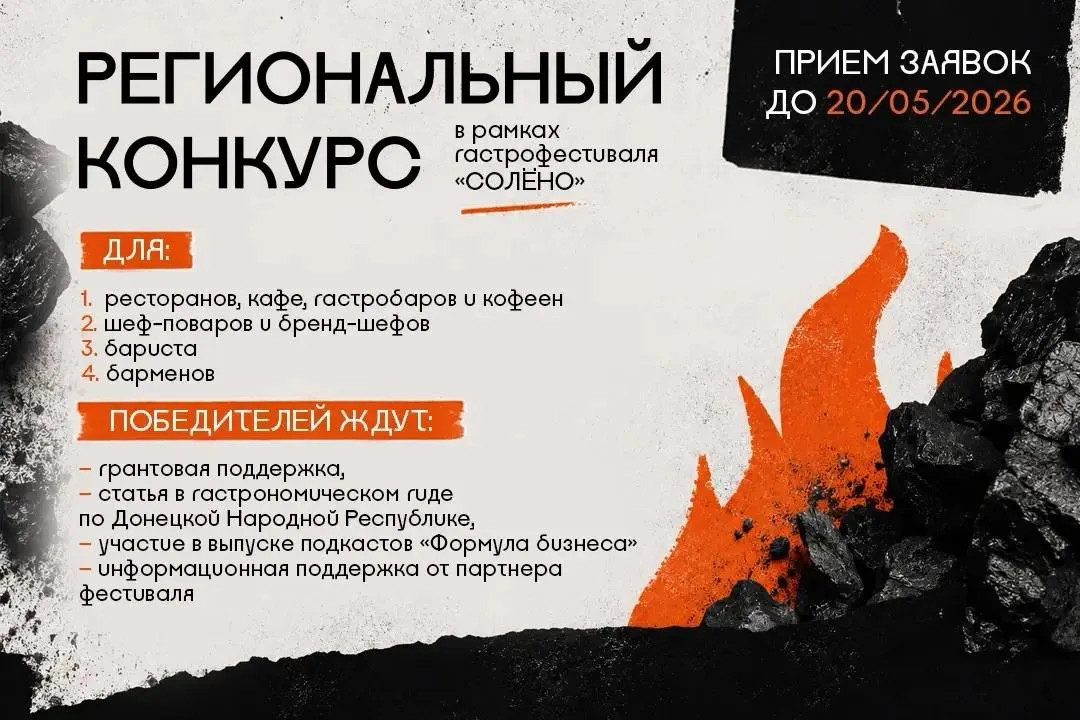 Шеф повара ДНР поборются за 1 5 миллиона рублей на гастрофестивале СОЛЕНО На протяжении всей фестивальной недели при поддержке Центра Мой Бизнес состоится региональный конкурс профессионального мастерства в котором могут принять участие бармены бариста шеф повара и ресторанные заведения региона Общий призовой фонд конкурса 1 5 млн рублей Победители и призеры также получат дипломы и памятные призы подарки от организаторов и грант на реализацию проекта в сфере гастроиндустрии Как подать заявку Перейдите на сайт ознакомьтесь с полным текстом положения и отправьте пакет документов Успейте отправить заявку до 20 мая 2026 года ОкноВозможностей Нацпроект МСП Гастрофестиваль МинэкДНР