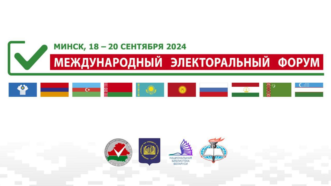 Международный электоральный форум пройдет в Минске с 18 по 20 сентября.   Форум откроет новые возможности для обмена знаниями, опытом и идеями, станет платформой для открытой дискуссии профессионалов и всех тех, кто интересуется избирательным правом и технологиями. Обсуждаемыми темами станут вопросы безопасности и цифровизации избирательного процесса, участия гражданского общества в выборах, правового просвещения молодежи.   Откроет форум мероприятие, которое точно не останется не замеченным и еще долго будет обсуждаться в национальных и зарубежных средствах массовой информации. Но об этом чуть позже. Сегодня же ЦИК Беларуси посетят делегации Туркменистана   , Таджикистана   и Кыргызстана     ℹ В рамках форума пройдут заседание Консультативного совета руководителей избирательных органов государств - участников СНГ, Международная научно - практическая конференция "Международные стандарты в избирательном процессе: опыт и перспективы развития".    Завершится форум молодежным проектом «Выбирай.BY» 20 сентября в торговом центре «Столица».