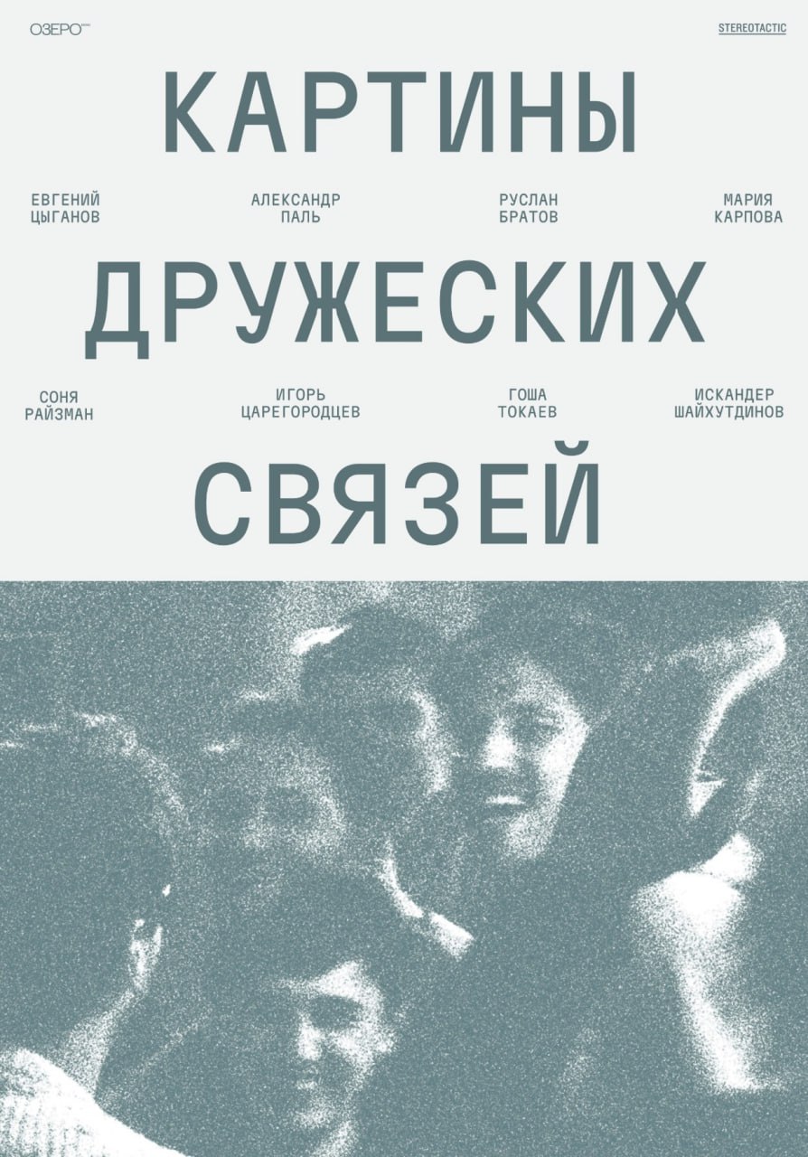 Драму Картины дружеских связей выпустят в российский прокат 19 марта 2026 года Однажды бывшие однокурсники уже будучи взрослыми решают встретиться вместе чтобы проводить своего друга Сашу надолго покидающего Москву Это режиссерский дебют Софьи Райзман Стрим В актерский состав вошли Александр Паль Мария Карпова Евгений Цыганов Михаил Хуранов Картины дружеских связей на кинофестивале Маяк в 2025 году победили в номинациях Лучшая работа режиссера и Лучшая женская роль Подробнее о кино читайте в рецензии Павла Пугачёва Буду смотреть Кинопоиск Новости