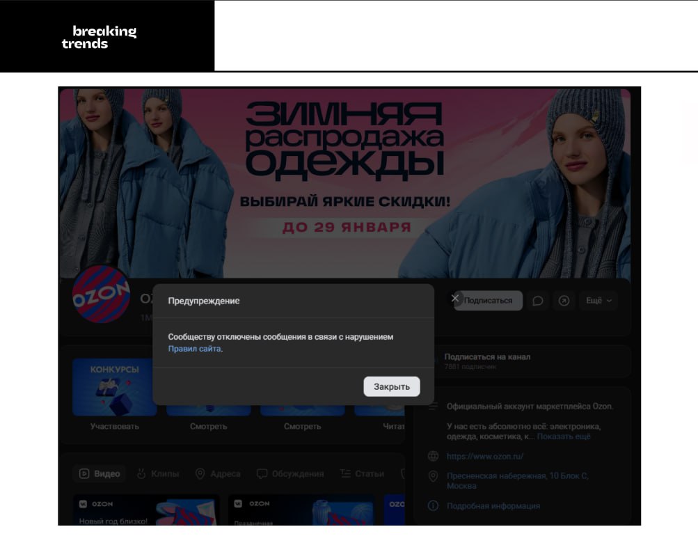 Официальный аккаунт Ozon взломали. Пользователи сообщают, что сегодня ночью получили сообщения от маркетплейса с текстом: «Ozon раздаёт деньги в честь годовщины» — для получения якобы достаточно перейти по ссылке и оплатить пошлину.  Сейчас на официальную страницу Ozon нельзя написать из-за нарушения правил платформы.  Если вы получили подобное сообщение в последние сутки, скорее всего, это мошенники.    Breaking Trends