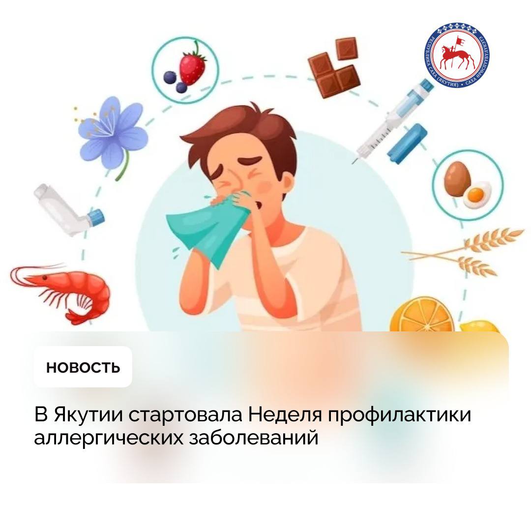 С 7 по 11 июля в Якутии пройдет Неделя профилактики аллергических заболеваний, приуроченная к Всемирному дню борьбы с аллергией, который ежегодно отмечается 8 июля, сообщили в министерстве здравоохранения Якутии. Инициатива направлена на повышение осведомленности населения о симптомах, причинах и способах профилактики аллергий — одного из наиболее распространённых хронических заболеваний в мире. Эксперты министерства отметили, что аллергические реакции могут быть спровоцированы пыльцой растений, бытовой пылью, пищевыми продуктами, лекарствами, укусами насекомых и другими факторами. Самые распространённые формы — это аллергический ринит, бронхиальная астма, крапивница и атопический дерматит. В рамках недели профилактики аллергических заболеваний медики Якутии планируют информировать население о симптомах и типах аллергических реакций. Врачи намерены повысить уровень ранней диагностики и лечения аллергических заболеваний, рассказать о доступных методах профилактики, включая гигиену, питание и предупредить об опасности самолечения. В региональном минздраве указали на необходимость регулярного наблюдения у специалистов — аллерголога и иммунолога. В рамках недели в средствах массовой информации республики, в том числе на телевидении и радио появятся цикл статей о профилактике аллергии, а также передач с участием ведущих врачей аллергологов-иммунологов. #ПравительствоЯкутии