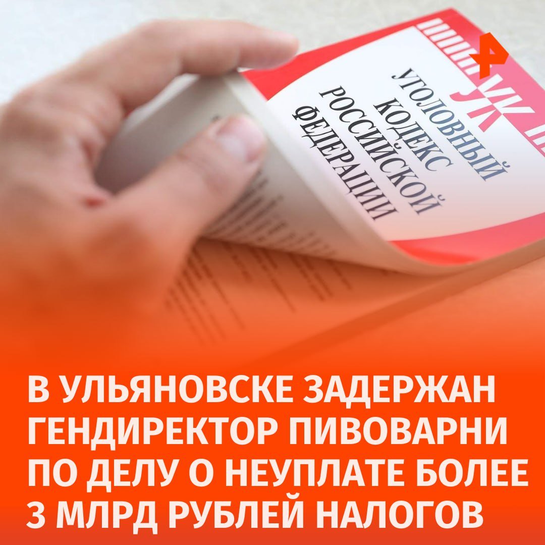 В неуплате более 3 млрд рублей подозревается гендиректор пивоваренной компании в Ульяновске — его задержали. Возбуждено уголовное дело. Об этом сообщили в СУ СК России по Самарской области.   С 2017 по 2022 год директор компании использовал фиктивные контракты и поддельные документы для занижения налогооблагаемой базы и завышения расходов, создавая видимость законной деятельности. Также он проводил операции с незаконно полученными средствами, включая покупку ценных бумаг и выдачу займов на сумму более 6 миллионов рублей, что расценивается как легализация доходов, полученных преступным путем, добавили в ведомстве.   На имущество гендиректора наложен арест на сумму более 3 млрд рублей. Следствие продолжается.       Отправить новость