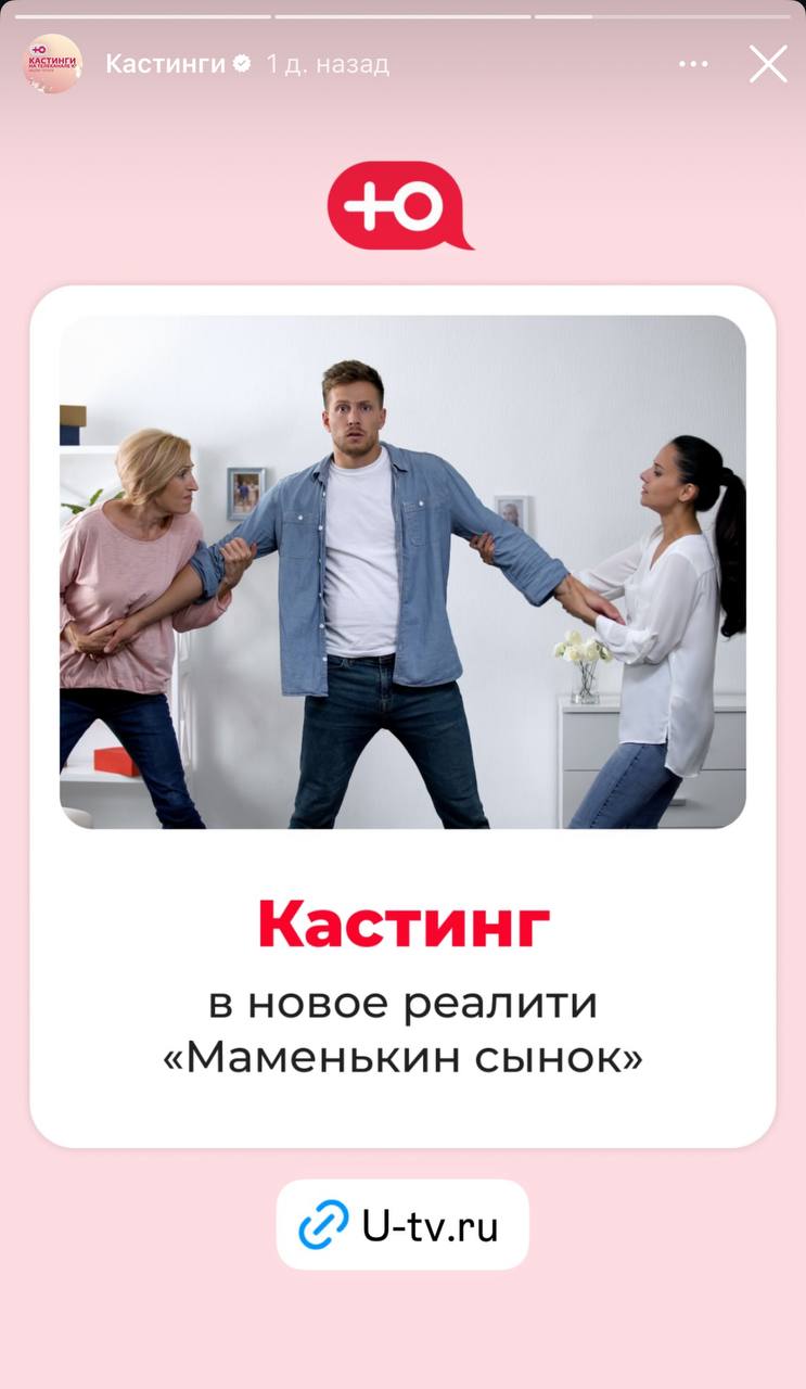 На канале Ю объявили кастинг для МАМЕНЬКИНЫХ СЫНКОВ. Для участия в шоу необходимо жить с мамой своего возлюбленного, который отказывается от неё съезжать. Психологи проекта помогут сепарировать взрослого мужика от его родительницы, чтобы спасти отношения. Звучит так, будто бы в таких случаях и спасать нечего, но смотреть мы, конечно, будем.