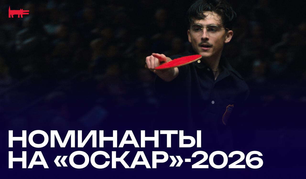 Полный список номинантов на Оскар 2026 уже здесь Лучший фильм Битва за битвой Марти Великолепный Гамнет Грешники Сентиментальная ценность Бугония Сны поездов Франкенштейн Секретный агент F1 Лучший режиссер Пол Томас Андерсон Битва за битвой Хлоя Чжао Гамнет Райан Куглер Грешники Йоаким Триер Сентиментальная ценность Джош Сэфди Марти Великолепный Лучший кастинг это новая номинация Оскара Битва за битвой Гамнет Грешники Марти Великолепный Секретный агент Лучший сценарий Голубая луна Сентиментальная ценность Грешники Марти Великолепный Простая случайность Лучший адаптированный сценарий Гамнет Хлоя Чжао и Мэгги О Фаррелл Франкенштейн Гильермо дель Торо Битва за битвой Пол Томас Андерсон Сны поездов Клинт Бентли и Грег Куидар Бугония Уилл Трейси Лучшая мужская роль Тимоти Шаламе Марти Великолепный Леонардо ДиКаприо Битва за битвой Вагнер Моура Секретный агент Майкл Б Джордан Грешники Итан Хоук Голубая луна Лучшая мужская роль второго плана Бенисио дель Торо Битва за битвой Джейкоб Элорди Франкенштейн Делрой Линдо Грешники Шон Пенн Битва за битвой Стеллан Скарсгард Сентиментальная ценность Лучшая женская роль Джесси Бакли Гамнет Роуз Бирн Я бы тебя пнула если бы могла Ренате Реинсве Сентиментальная ценность Эмма Стоун Бугоня Кейт Хадсон Мелодия их мечты Лучшая женская роль второго плана Эль Фаннинг Сентиментальная ценность Эми Мэдиган Орудия Вунми Мосаку Грешники Эми Мэдиган Орудия Инга Ибсдоттер Лиллеос Сентиментальная ценность Лучший макияж и прически Франкенштейн Национальное достояние Гадкая сестра Грешники Крушащая машина Лучший дизайн костюмов Грешники Аватар Пламя и пепео Гамнет Марти Великолепный Франкенштейн Лучший монтаж F1 Марти Великолепный Битва за битвой Сентиментальная ценность Грешники Лучший саундтрек Бугония Франкенштейн Гамнет Битва за битвой Грешники Лучший звук Франкенштейн Битва за битвой Грешники Сират F1 Лучшая песня Dear Me из фильма Diane Warren Relentless Golden Кей поп охотницы на демонов I Lied to You Грешники Sweet Dreams of Joy из фильма Viva Verdi Train Dreams Сны поездов Лучший международный фильм Голос Хинд Раджаб Простая случайность Секретный агент Сентиментальная ценность Сират Лучший документальный фильм The Alabama Solution Come See Me In The Good Light Cutting Through Rocks Mr Nobody Against Putin The Perfect Neighbour Лучший короткометражный документальный фильм All The Empty Rooms Armed Only With a Camera The Life and Death of Brent Renaud Children No More Were and are Gone The Devil is Busy Perfectly a Strangeness Лучший игровой короткометражный фильм Butcher s Stain A Friend of Dorothy Jane Austen s Period Drama The Singers Two People Exchanging Saliva Лучший анимационный фильм Арко Элио Кей поп охотницы на демонов Маленькая Амели Зверополис 2 Лучший короткометражный анимационный фильм Бабочка Вечнозеленый Девушка которая плакала жемчугом Пенсионный план Три сестры это работа Константина Бронзита которую он подал под другим именем однако в списке номинантов она все таки появилась под его собственным