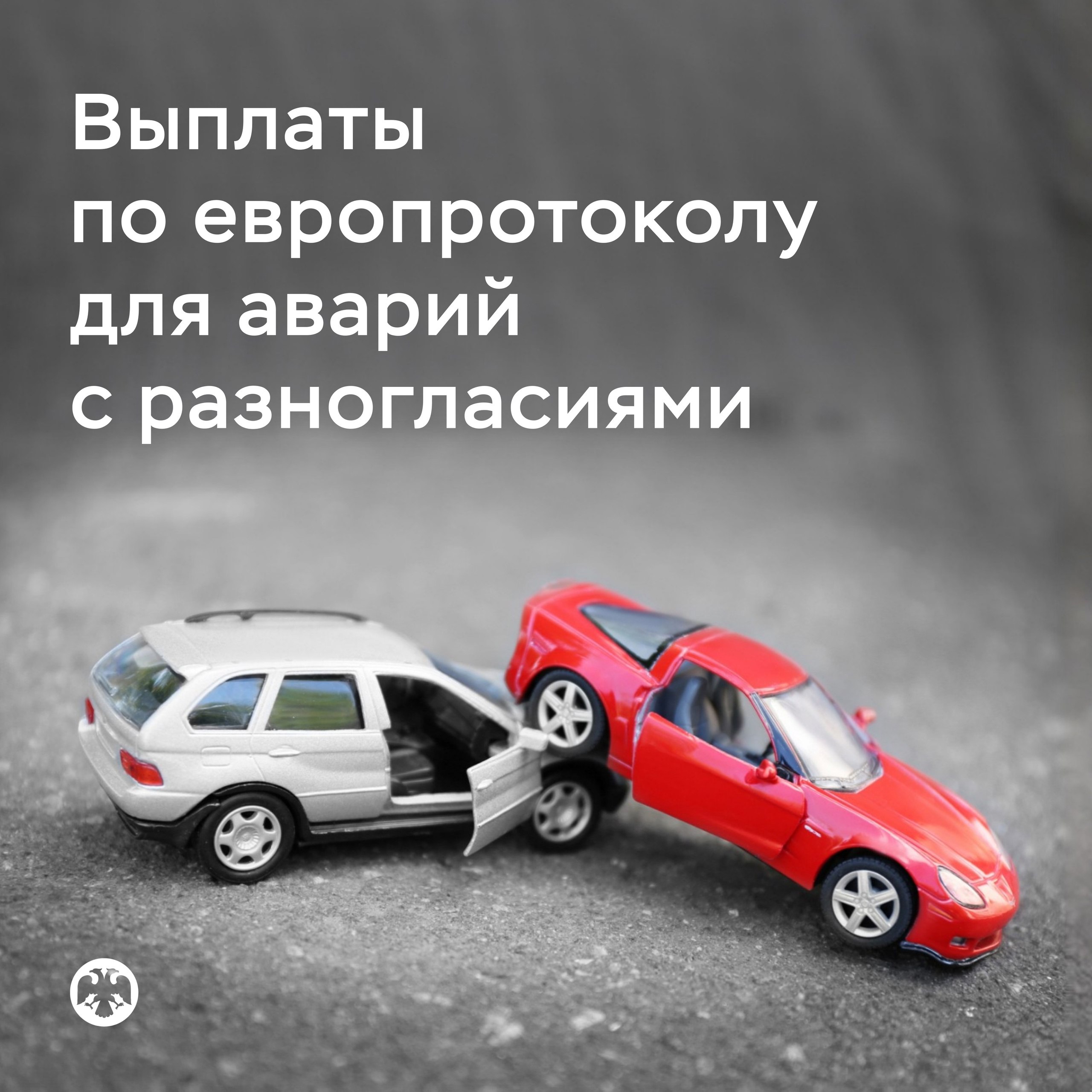 Банк России VK Лимит выплаты по европротоколу для аварий с разногласиями увеличивается вдвое Он будет повышен со 100 до 200 тысяч рублей, и на компенсацию можно будет рассчитывать, если есть фотофиксация повреждений. Такая норма предусмотрена законом, который приняла Государственная Дума. При отсутствии разногласий условия выплаты по европротоколу остаются прежними. Пострадавший получает возмещение до 400 тысяч рублей при фотофиксации и в пределах 100 тысяч рублей при ее отсутствии. По нашим данным, в 2024 году по европротоколу было оформлено более 40% всех ДТП, заявленных в системе ОСАГО. Размер страхового возмещения более чем в 80% таких случаев был меньше 100 тысяч рублей. Норма об увеличении лимита начнет действовать через 10 дней после официального опубликования закона. Она будет способствовать росту оформления аварий без участия ГИБДД. Подробнее о действующем порядке оформления ДТП по европротоколу читайте в разделе «Вопросы-ответы»: