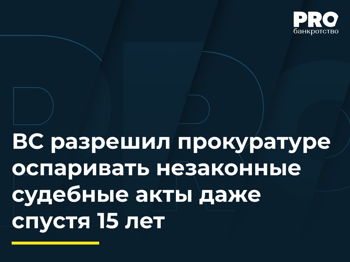 ВС разрешил прокуратуре оспаривать незаконные судебные акты даже спустя 15 лет В 2008 году Министерство имущественных отношений Самарской области оспорило в суде действия Департамента лесного хозяйства Самарской области по изготовлению планов лесных участков и регистрации права федеральной собственности на них Суд первой инстанции отказал в иске однако апелляционный суд отменил решение и признал действия Департамента незаконными Впоследствии спорные участки были переданы в частную собственность В 2024 году заместитель Генерального прокурора РФ и Рослесхоз обратились в кассационный суд с просьбой восстановить срок на обжалование апелляционного постановления указав на незаконное выбытие лесного фонда из федеральной собственности Кассационный суд отказал в восстановлении срока Заместитель Генпрокурора и Федеральное агентство лесного хозяйства обратились в ВС указав на нарушения при рассмотрении дела и последующую передачу земель бывшему председателю апелляционного суда ВС отменил акты кассации и направил дело на новое рассмотрение указав на недопустимость ограничения защиты публичных прав по формальным основаниям Позиция Верховного Суда относительно возможности оспаривать незаконные судебные акты даже спустя значительный промежуток времени является очередным судебным инструментом защиты публичных интересов Решение подчеркивает ошибки формального соблюдения процессуальных сроков Это особенно актуально в случаях когда речь идет о значимом имуществе таком как лесной фонд Однако оно может вызвать ряд вопросов и дискуссий среди юристов Во первых возникает проблема предсказуемости судебной практики Если сроки давности могут быть игнорированы в отдельных случаях это создает неопределенность для участников судебных процессов Во вторых возникает риск злоупотребления правом со стороны органов власти которые могут инициировать споры спустя длительное время после возникновения спора Ксения Аюбханова руководитель практики недвижимости и строительства Юридической компании АНВИ консалтинг Подробнее с комментариями экспертов PROбанкротство