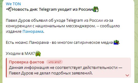 Telegram тестирует фактчекинг Блок «Проверка фактов» был замечен под постом канала о токенах TON:
