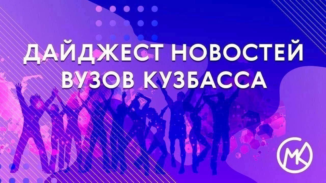 Еженедельный дайджест новостей вузов Кузбасса В КемГУ прошла Всероссийская донорская акция МЫВМЕСТЕ Дарим жизнь В КузГТУ состоялась VII Международная молодежная научно практическая конференция Энергостарт В СибГИУ прошел День открытых дверей Филиал РГИСИ в городе Кемерово принял участие в III Всероссийском съезде школ креативных индустрий КемГМУ Минздрава России организовал культурно просветительский форум Мы разные вместе Студентка Кузбасского ГАУ стала участницей научно технологической программы Большие вызовы В КемГИК прошел конкурс первокурсников Прорыв 2025 Студенты КГПИ КемГУ приняли участие во Всероссийском слете студенческих отрядов В Центральном Дворце культуры города Белово состоялось празднование 70 летнего юбилея БИФ КемГУ дайджествузов