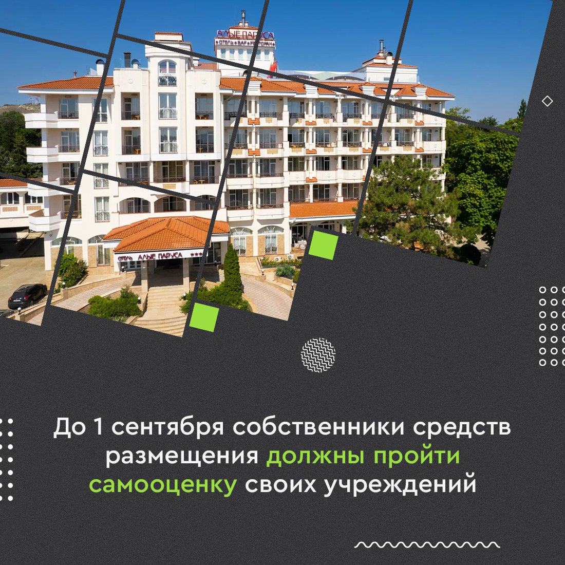 Владельцы всех средств размещения до 1 сентября 2025 года должны пройти самооценку Самооценка — процесс несложный и не занимает много времени. Сотрудники Росаккредитации через Telegram-чат «ФСА Самооценка средств размещения» помогают пройти процедуру. Главное не затягивать, ведь если этого не сделать, с 1 сентября деятельность средств размещений, которые не прошли самооценку, будет считаться незаконной, а контрольно-надзорные органы будут вправе выписывать штрафы. Начните сейчас, чтобы избежать проблем с законом и повысить доверие гостей. Подробные инструкции размещены здесь