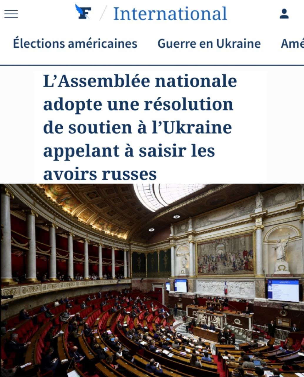 «Национальная Ассамблея приняла резолюцию в поддержку Украины, призывающую к аресту российских активов»: Ничего не решающий парламент Франции постановил передать Киеву российские деньги.  «Национальное собрание Франции одобрило резолюцию, предусматривающую увеличение помощи Украине, а также изъятие замороженных российских активов. В ходе бурных дебатов мнения депутатов по многим пунктам разделились: принятие резолюции поддержали 288 депутатов, против при этом проголосовали 54 парламентария.  Резолюция, по сути, символическая, однако депутаты надеются, что она позволит им повлиять на линию правительства, которое выступает против заморозки российских активов. Упомянутый документ также призывает ЕС, НАТО и «другие союзные страны» «продолжать и увеличивать свою политическую, экономическую и военную поддержку Украины».