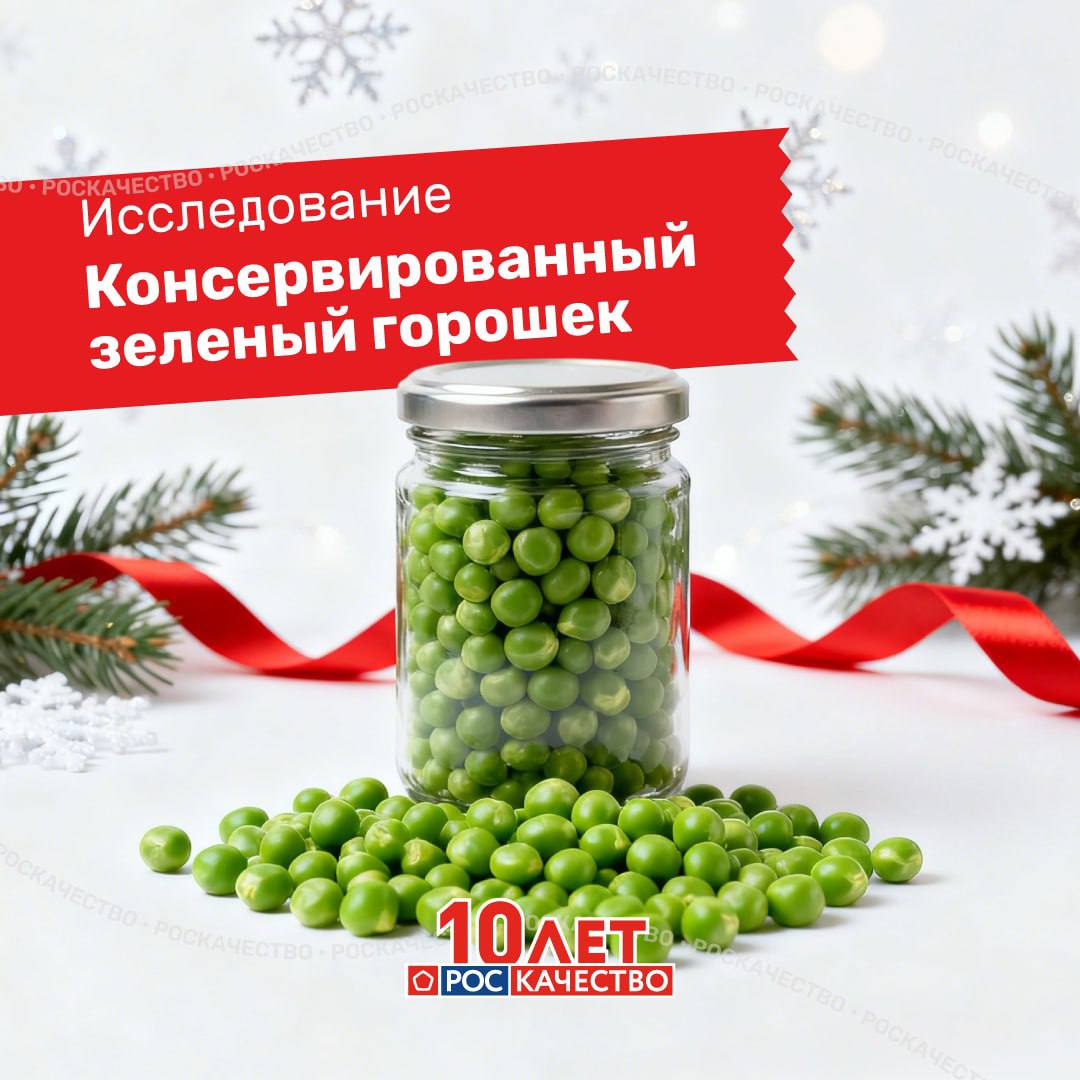 Зелёный горошек к новогоднему столу результаты исследования Роскачества В преддверии праздников организация Роскачество провела исследование в ходе которого оценили 20 самых популярных торговых марок консервированного зелёного горошка чтобы помочь потребителям выбрать качественный продукт Из 20 исследованных торговых марок продукция 8 из них не только соответствует обязательным требованиям но и превосходит стандарты Роскачества Это горошек следующих брендов Бондюэль ВкусВилл Дядя Ваня Кормилица 6 соток Фрау Марта Eko и Globus Продукция этих марок может претендовать на получение российского Знака качества Продукция 4 торговых марок полностью соответствует обязательным требованиям однако имеет неоднородный размер горошка что не позволяет ей претендовать на Знак качества К таким маркам относятся Greenola Green Ray Heinz и Кубаночка Нарушения обязательных требований были выявлены у 8 торговых марок Ашан Знак заботы Лента Маркет Овощ в помощь Юнона Global Village и О кей Daily В горошке марок Global Village и Юнона обнаружено слишком много битых зёрен и неоднородный размер что не соответствует требованиям к высшему сорту В продукции марки Маркет была найдена примесь кормового гороха Исследование показало что вся продукция безопасна консервы правильно обработаны и герметичны а срок годности соответствует заявленному В целом маркировка товаров отвечает требованиям законодательства при этом несоответствие по БЖУ было выявлено лишь у одной торговой марки Также стоит отметить что ни один из производителей не использует подсластители и консерванты Однако были зафиксированы нарушения по органолептическим показателям внешнему виду консистенции прозрачности заливки и цвету Эти параметры играют важную роль в определении итогового качества продукта Подпишись control zakupka