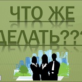 Аватар Телеграм канала: Что делать?