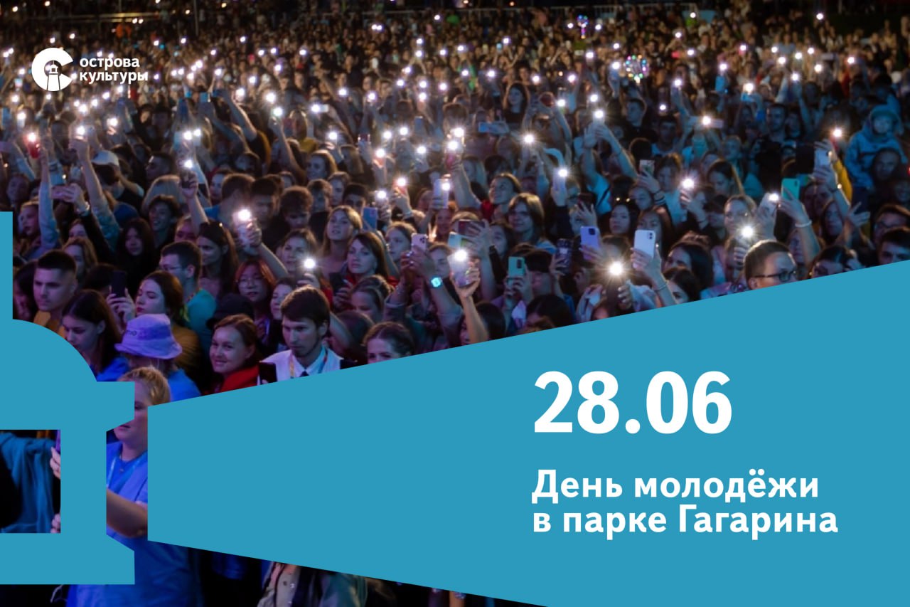 В День молодёжи парк Гагарина будет разделён на несколько пространств – «Знай», «Люби», «Гордись» и «Приумножай». На каждой площадке пройдут разные события, выступления, встречи и ещё много всего интересного. Хедлайнер праздника – Артём Качер, участник шоу «Голос», «Маска» и номинант премии Муз ТВ. Программа Сходить на КВН, послушать сахалинский рок или отправиться на карьерные консультации — выбирать вам. Приходите с друзьями или всей семьёй! Острова культуры. Сахалин