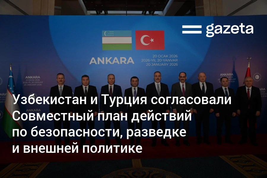 В Анкаре прошла встреча в формате механизма 4 4 В ней участвовали министры иностранных дел внутренних дел и обороны Узбекистана и Турции Также присутствовали руководители служб безопасности обеих стран Стороны обсудили двустороннее сотрудничество по торговле инвестициям и энергетике Отдельно сверили часы по Транскаспийскому коридору и железнодорожной линии Баку Тбилиси Карс Министры также затронули ситуацию в Афганистане Газе Украине и Сирии Стороны приняли Совместный план действий на ближайшее будущее   www gazeta uz ru 2026 01 21 4plus4 Telegram Instagram YouTube