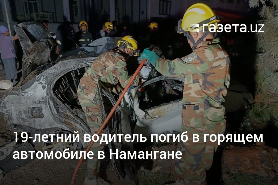 В Намангане 19-летний водитель на автомобиле Nexia 3 врезался в дерево, в результате чего машина загорелась. Водитель погиб. Telegram Instagram YouTube
