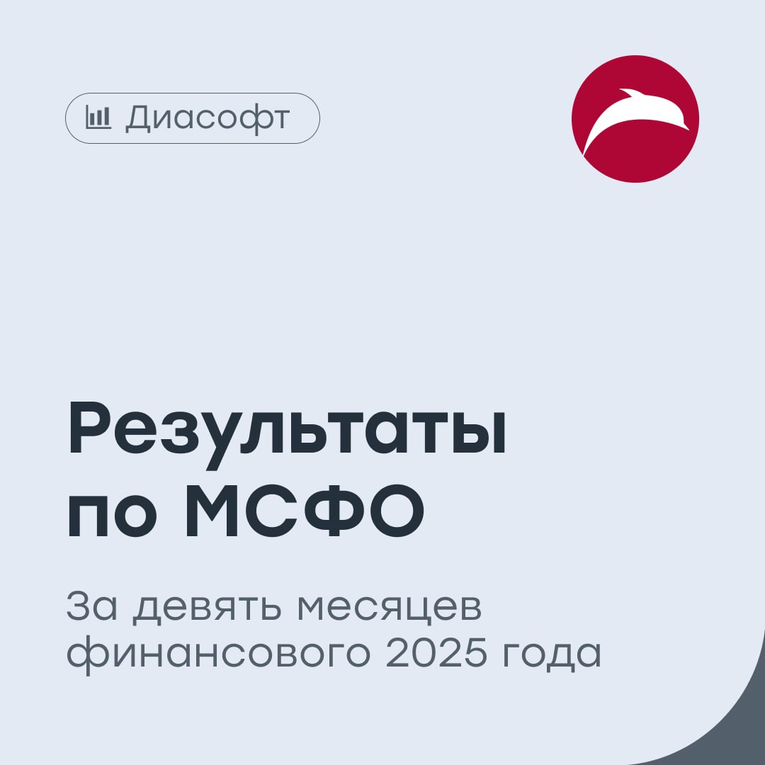 Диасофт давление сохраняется Разработчик ПО опубликовал финансовые результаты по МСФО за девять месяцев финансового 2025 года закончившихся 31 декабря 2025 года Выручка увеличилась на 1 2 год к году и составила 8 2 млрд рублей Законтрактованная выручка выросла до 22 7 млрд рублей Чистая прибыль снизилась на 28 6 до 2 млрд рублей EBITDA снизилась на 16 1 и составила 2 6 млрд рублей EBITDAC 1 6 млрд рублей Затраты на разработку программного обеспечения R D составили 1 млрд рублей Результаты Диасофта отражают сохраняющееся давление на маржинальность Выручка демонстрирует умеренную динамику при этом прибыль и операционные показатели снизились на фоне роста издержек и сдержанного спроса Компания продолжает инвестировать в разработку что поддерживает продуктовую базу но влияет на текущую рентабельность Отчетность пока представлена в формате пресс релиза без детальной финансовой расшифровки поэтому окончательные выводы делать рано DIAS vse v cifre
