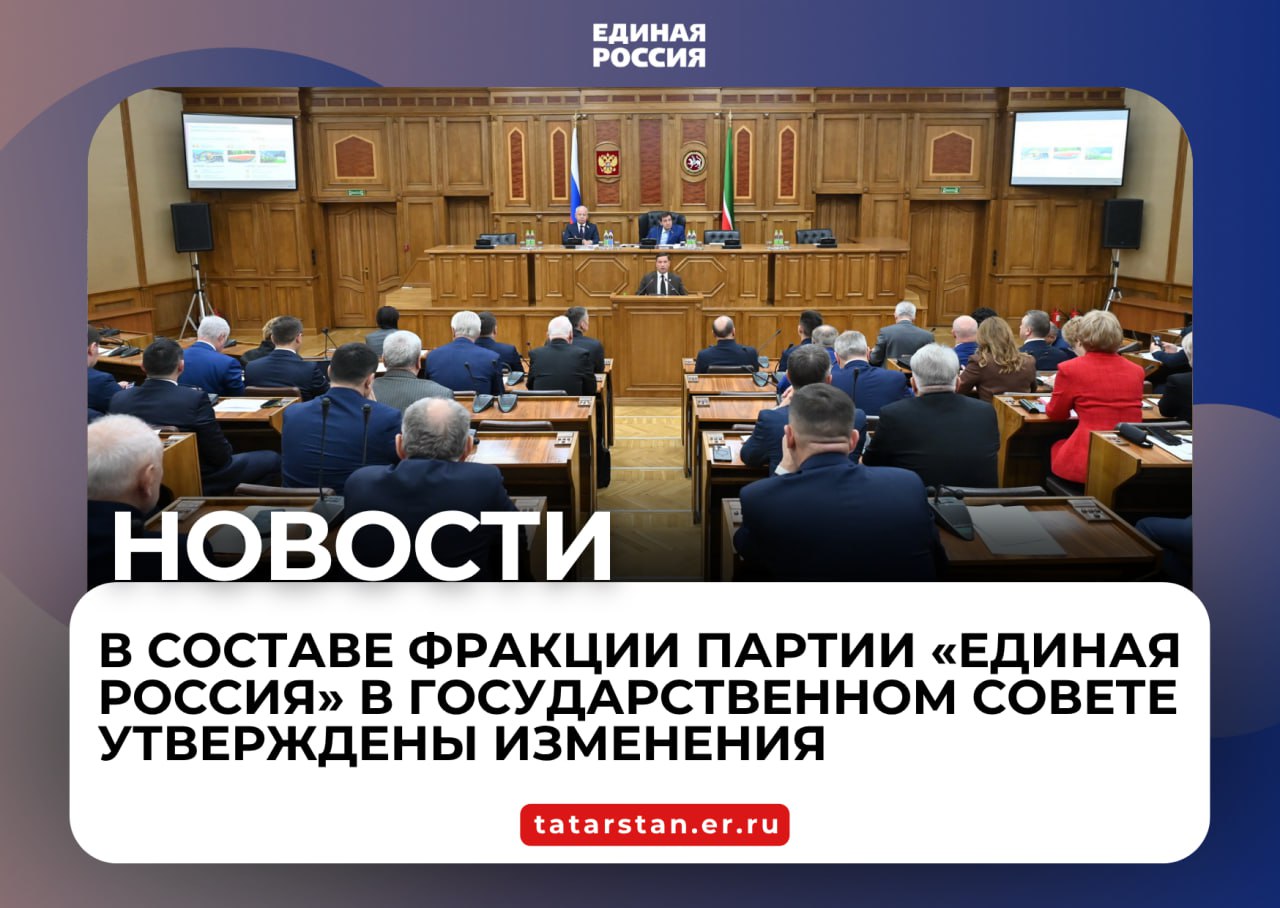 Сегодня на заседании фракции партии Единая Россия в Государственном Совете были утверждены изменения в составе   Членами фракции избраны Эмиль Губайдуллин и Игорь Бикеев которым передали вакантные депутатские мандаты партии образовавшиеся в связи с досрочным прекращением полномочий депутатов Светланы Захаровой и Расима Баксикова Также в состав фракции вошел Андрей Фомичев избранный депутатом Государственного Совета по Мелекесскому одномандатному избирательному округу 18 ЕдинаяРоссия ЕРТатарстан