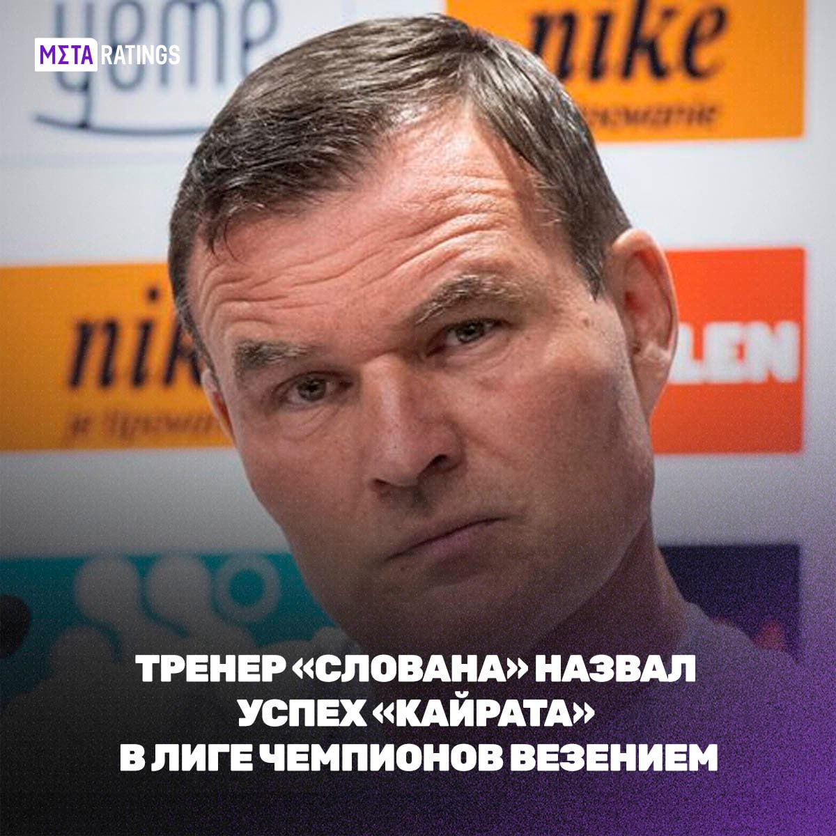 В «Словане» объяснили вылет от «Кайрата» Ассистент главного тренера братиславцев Борис Китка после поражения в 3-м раунде квалификации ЛЧ не скрывал разочарования: «Всё было в наших руках. Игра — ужасная, много жёлтых карточек. Обидно за нереализованный момент Роба Мака. „Кайрату“ повезло, что решающие эпизоды были на его стороне. Пенальти — лотерея». По его словам, четвёртый удар серии стал переломным моментом, а в дополнительное время «Слован» не смог создать нужное давление. Китка признал, что поражение будет ещё долго преследовать команду, но они постараются быстрее оставить неудачу в прошлом.