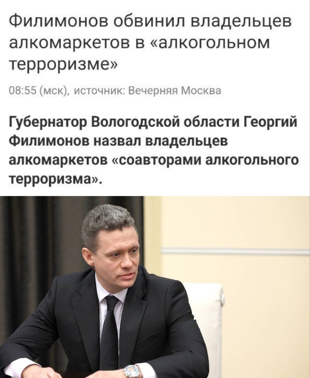 Алкомаркеты в Вологодской области обвинили в «алкогольном терроризме» Губернатор Вологодской области Георгий Филимонов обвинил владельцев алкомаркетов в том, что они «соавторы алкогольного терроризма». «Распространение доступности алкоголя — содействие демографическому кризису», — заявил он. Заявление прозвучало в ответ на комментарии совладельца сети КБ о трезвости россиян на фоне введенных в регионе ограничений.
