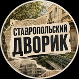 Ставропольский дворик