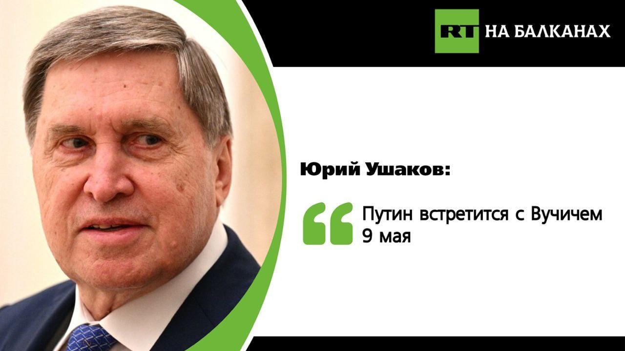 Владимир Путин встретится с Александром Вучичем 9 мая, заявил помощник президента России. По словам Ушакова, лидеры двух стран обсудят вопросы двустороннего сотрудничества и ситуацию на Западных Балканах. Подписывайтесь — RT на Балканах