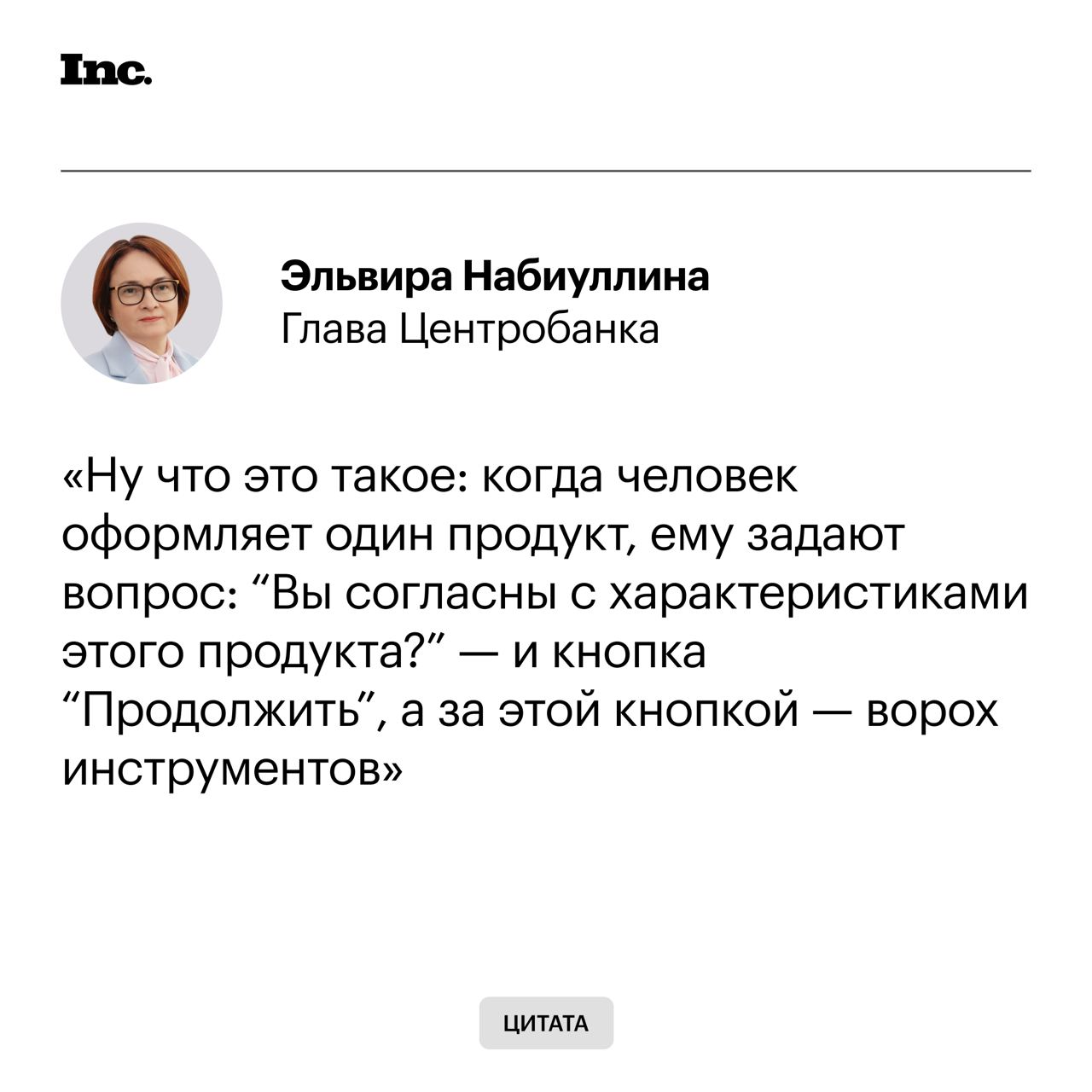 Глава Центробанка возмутилась фактом манипуляций в цифровых банковских сервисах. По ее мнению, наличие таких скрытых инструментов говорит о финансовых компаниях больше, чем отчеты и декларации.   Набиуллина также отчиталась о снижении жалоб на навязывание банками дополнительных платных услуг на 40%. Однако вместе с этим отметила росте числа обращений с просьбами обратить внимание на кредитные организации в целом на 18%.    Глава ЦБ назвала стремление игроков продать ненужные финансовые продукты главным пороком банковской системы, который теряет свою остроту.    Читайте Inc. в Telegram