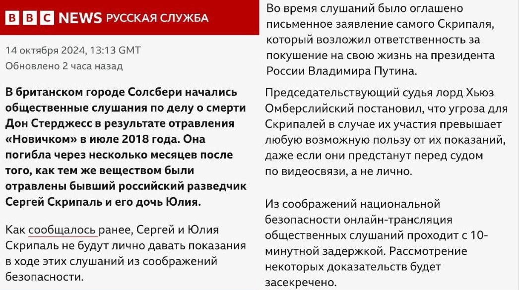 В британском Солсбери начались судебные слушания по делу о смерти Дон Стерджесс в результате отравления «Новичком» в 2018 году.  Да-да, британцы снова вытащили это дело из ящика.  Скрипаль в суде заявил, что виноват однозначно Путин.  Ну как заявил... В суде не было ни самого Скрипаля, ни даже видеосвязи с ним. Джентльмены лишь предложили верить им на слово, что Скрипаль для суда сказал именно так.