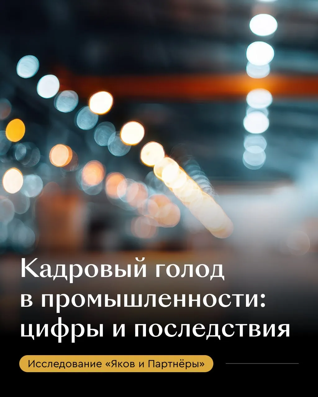 Как вернуть молодежь в отрасль вызов обрабатывающей промышленности Обрабатывающая промышленность России ищет способы справиться с серьезным кадровым кризисом За последние 10 лет доля сотрудников до 30 лет сократилась с 22 до 12 а доля работников старше 60 лет выросла на 60 Некоторые компании уже находят свои способы справляться с кадровым вызовом но многие еще только начали признавать что проблема быстро не решится и задумываются о своих действиях К таким выводам пришли эксперты Яков и Партнёры и ВНИИ Труда в совместном отчете Молчание станков как обрабатывающая промышленность решает проблему кадров Отрасли нужны люди К 2029 году отрасли потребуется 1 6 млн новых кадров из которых 1 4 млн только для замещения уходящих на пенсию Кадровый дефицит в ряде регионов усиливается в том числе на фоне внутренней миграции сотрудников в другие регионы около 47 миграций происходят в возрасте от 15 до 35 лет Центральные регионы напротив получают выигрыш в виде дополнительного притока молодых кадров Спрос на специалистов обрабатывающей промышленности сохраняется как и высокий отток кадров Согласно прогнозу на 2025 2029 год 70 необходимости в замещении кадров приходится на рабочие профессии со средним уровнем квалификации Выход из кадрового кризиса Компании пытаются решать проблему через автоматизацию создание корпоративных академий и ускоренную подготовку кадров Такие программы уже позволяют закрывать до 70 потребности в рабочих специалистах примерно за 3 месяца Авторы исследования подчеркивают компаниям следует повысить конкурентоспособность предложения и развивать сотрудничество с учебными заведениями а также повысить привлекательность рабочих профессий улучшая условия труда и создавая возможности для роста квалифицированных специалистов