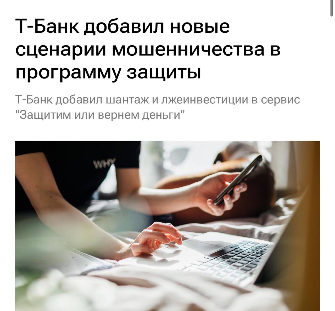 Т-Банк расширил защиту от мошенников: теперь сервис «Защитим или вернем деньги» покрывает ещё вымогательство и лжеинвестиции — это самые популярные схемы прямо сейчас. Работает всё через Нейрощит: во время звонка он определяет, что клиента обманывают, и просто разрывает разговор. В месяц ловит до 62 млн таких попыток. Если всё же что-то пошло не так — Т-Банк гарантирует возврат средств. С сентября 2023 года сервис уже спас ₽1,2 млрд. Ещё ₽12,3 млн — вернули пострадавшим. По сути, клиенты теперь защищены от 99% мошеннических сценариев, пишут РИА новости. Телефонное мошенничество — больше не проблема для клиентов Т-Банка и Т-Мобайла, говорят в компании. И главное, сервис бесплатный.