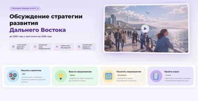 Дальневосточников приглашают принять участие в разработке стратегии развития округа на 10 лет   Президент России Владимир Путин поручил разработать новую стратегию социально экономического развития Дальневосточного федерального округа до 2030 года с прогнозом до 2036 года по итогам Восточного экономического форума в 2025 году В соответствии с поручением Президента России мы должны разработать и до 1 августа утвердить новую Стратегию социально экономического развития Дальнего Востока до 2030 года Благодаря реализации предыдущей стратегии нам удалось достичь неплохих результатов За десять лет инвестиции в основной капитал ДФО выросли на 286 значительно обогнав среднероссийский показатель Промышленное производство увеличилось на 168 Тоже больше чем в среднем по России Обрабатывающее производство на 223 Объем строительных работ на Дальнем Востоке вырос на 244 Считаю важным что доходы регионов увеличились более чем в два раза Сократился миграционный отток В то же время нам необходимо принять новую стратегию и она должна стать не просто следующим шагом она должна стать тем инструментом который позволяет не только продолжать но и повышать эффективность работы стимулировать изменения которые происходят в регионах улучшать прежде всего жизнь людей Стратегия должна синхронизироваться с национальными целями и национальными проектами с отраслевыми и стратегическими документами опираться на сформированную социально экономическую модель развития округа заявил заместитель Председателя Правительства РФ полномочный представитель Президента РФ в ДФО Юрий Трутнев   vmagadanpress com дальневосточников приглашают принят