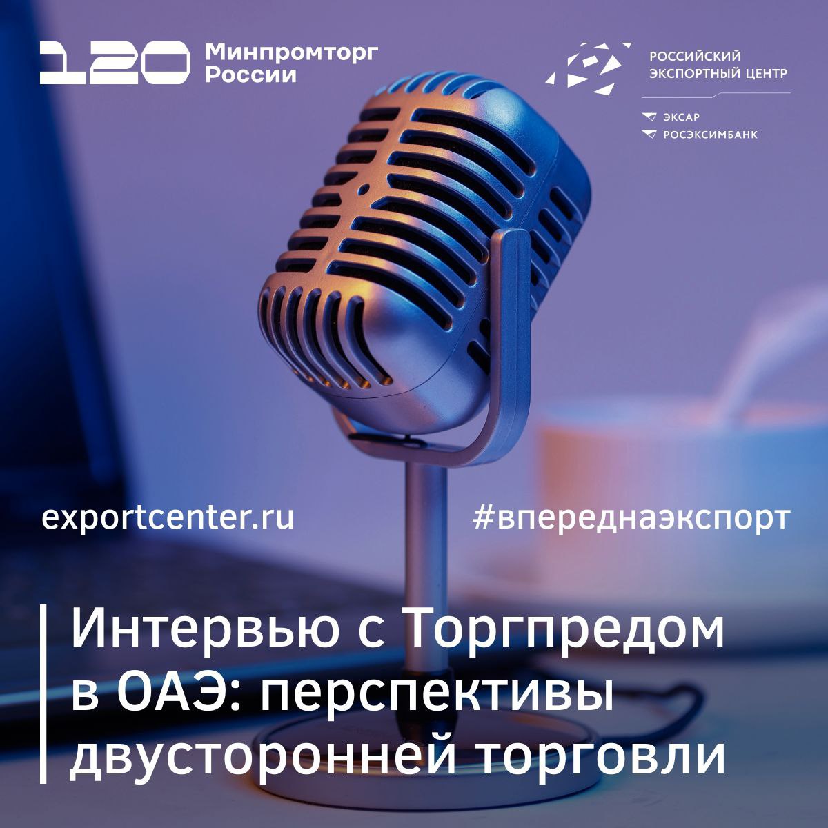 Торгпред России в ОАЭ дал интервью для Базы знаний экспортера РЭЦ Андрей Терехин рассказал о специфике рынков ОАЭ перспективных экспортных нишах особенностях сертификации и продвижения а также мерах государственной поддержки экспортеров ОАЭ занимают важное место среди стран Арабского Востока по объему товарооборота с Россией Причем структура торговли становится все более развитой и сбалансированной повышается доля продукции глубокой переработки В ОАЭ говорят вы приходите на рынок не в 11 млн человек а порядка 3 4 миллиарда это население той части земли куда идут товары через Эмираты отметил Андрей Терехин  Полное интервью доступно на сайте РЭЦ ОАЭ РЭЦ Торгпредство