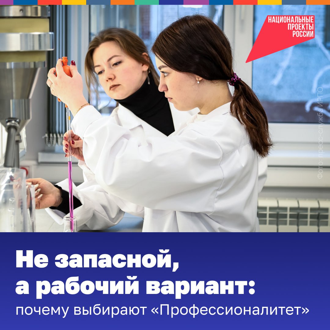 70% девятиклассников выбирают колледжи, а среднее профобразование больше не запасной вариант — это реальный старт карьеры. Развитие программы «Профессионалитет» обсудили на сессии ПМЭФ-2025. Сегодня: 83% студентов колледжей получают стипендии — лучший показатель среди стран БРИКС. 82,5% родителей отмечают, как вырос престиж колледжей. 62,5% поступивших в СПО — отличники и хорошисты. 51% абитуриентов выбирают колледжи ради стабильной профессии. До 10 человек на место — конкурс на отдельные специальности. Проект «Профессионалитет» запустили в 2022 году, сейчас он входит в нацпроект «Молодёжь и дети». Более 2 тыс. компаний-партнёров помогли оборудовать мастерские для 370 колледжей и техникумов. Они приглашают студентов на стажировки, а после выпуска ждут их — уже на работу. «Профессионалитет» показывает: образование может быть быстрым, практичным и при этом по-настоящему востребованным. А узнать, какая профессия подходит именно вам, можно на сайте япроф.рф. #нацпроектмолодежьидети #профессионалитет