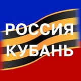 Аватар Телеграм канала: Россия. Кубань | Новости