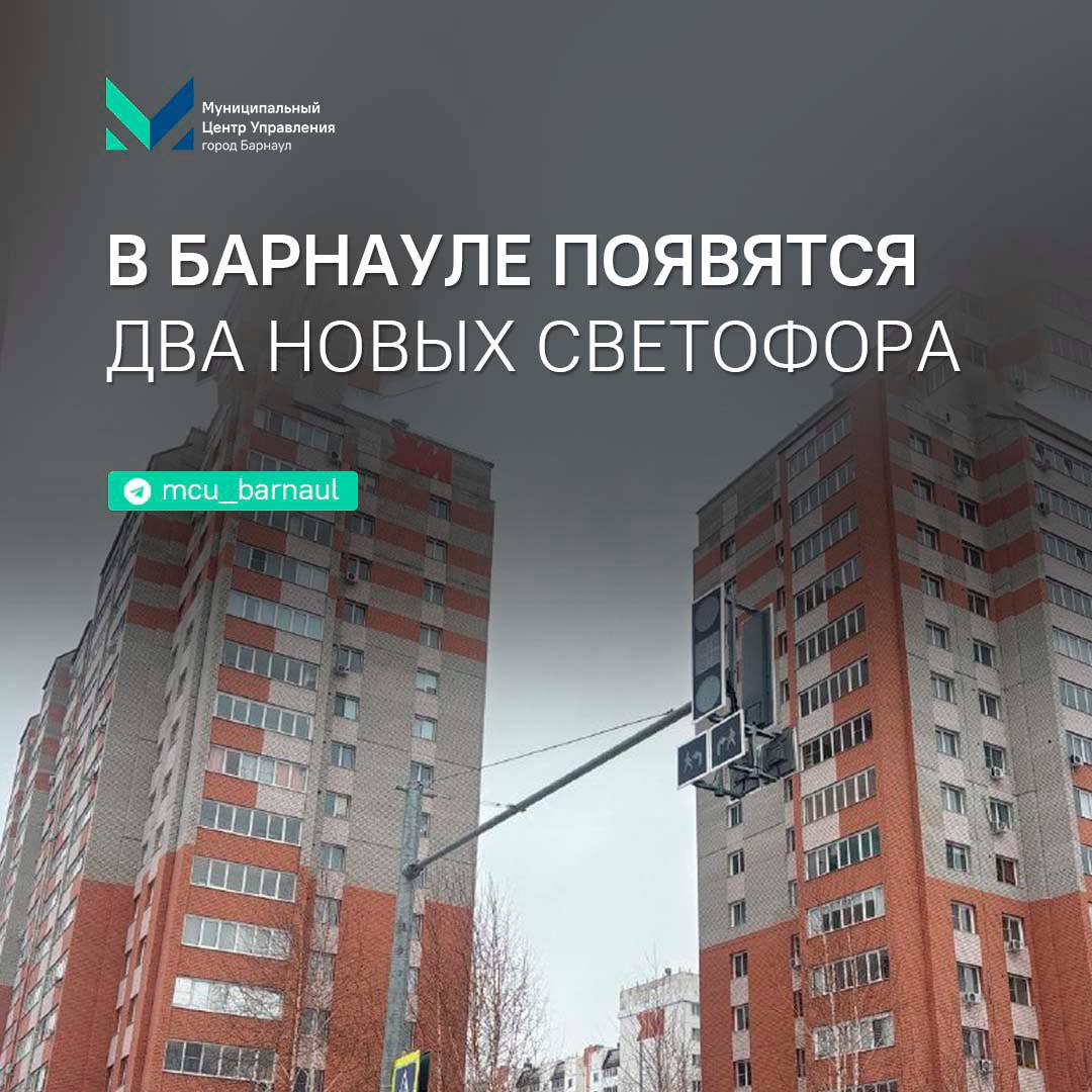 В Барнауле установят два новых светофора на оживленных участках До конца года в Барнауле начнут функционировать новые светофоры на перекрестке улиц 65 лет Победы и 280 летия Барнаула а также на пешеходном переходе на проспекте Ленина 58   Председатель комитета по дорожному хозяйству и транспорту Валерий Ведяшкин подчеркнул что план устройства светофорных объектов был сформирован с учетом обращений горожан совместно с профильным комитетом и ГИБДД  Решение направлено на повышение безопасности дорожного движения для водителей и пешеходов Работы проводятся в рамках муниципальной программы Развитие дорожно транспортной системы города Барнаула на 2015 2030 годы Подписывайтесь на телеграм канал МЦУ города Барнаула mcu barnaul