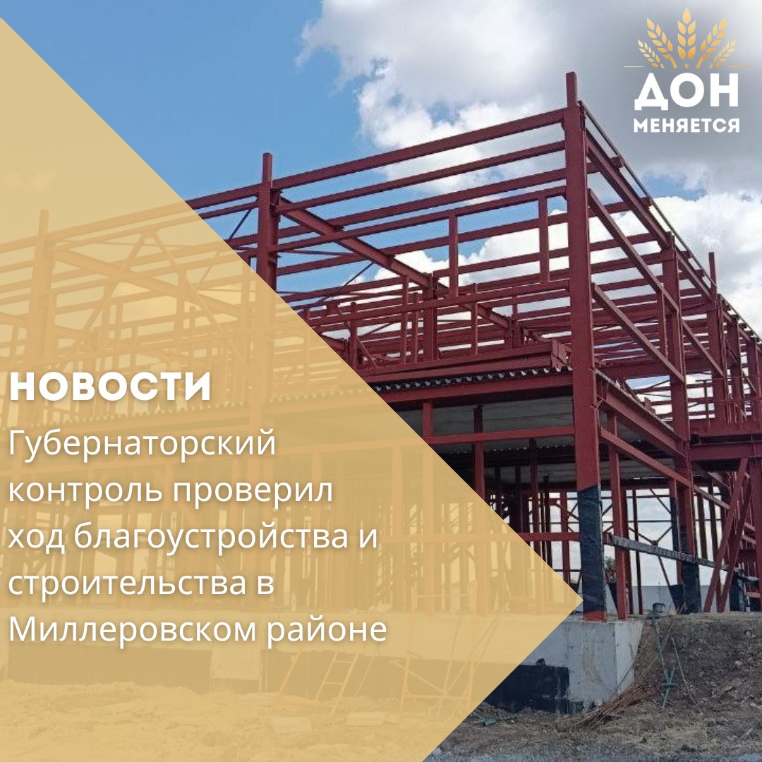 Замгубернатора Дмитрий Водолацкий с группой губернаторского контроля посетил Миллеровский район.    Хутор Малотокмацкий: Проверены работы по благоустройству территории в рамках нацпроекта «Инфраструктура для жизни». Проект включает монтаж сцены, воркаута, теннисного стола, скамеек, пергол и озеленение. Стоимость — 27 млн руб. Существуют риски срыва сроков. Водолацкий поручил главе района Олегу Коваленко взять ситуацию под контроль.    Станица Мальчевская: Инспектирована реконструкция водоснабжения в рамках госпрограммы «Комплексное развитие сельских территорий». Готовность — 67%, проложено 40 км водопровода, установлено 560 колодцев. Стоимость проекта — 1,4 млрд руб., завершение работ — октябрь 2026 года.    Город Миллерово: Осмотрена улица 3-го Интернационала, где завершён ремонт дороги с обустройством бордюров и тротуаров. В спорткомплексе «Россия» в рамках проекта «Сделаем вместе!» обновлены два зала: новое покрытие пола, теннисные столы.  Также был проведён личный приём граждан.
