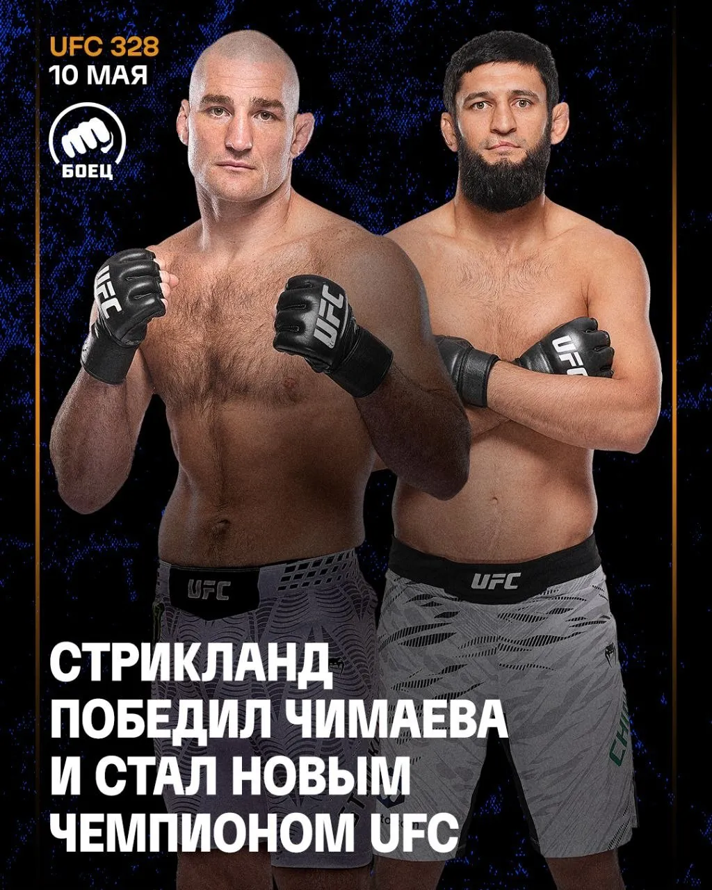 Шон Стрикланд стал чемпионом UFC в среднем весе Бой с Чимаевым прошёл всю дистанцию решение судей 48 47 47 48 48 47 Для Хамзата это первое поражение в карьере в промоушене Волков и Кортес Акоста встретились в рамках тяжёлого веса и прошли полные три раунда Судьи единогласно признали Александра победителем 30 27 29 28 29 28 Сусуркаев провёл бой с Сантосом В концовке третьего раунда он одержал досрочную победу удушающим приёмом А Копылов победил Тулио Судьи единогласно зафиксировали победу Романа он закрыл серию из двух поражений подряд Больше подробностей читай у matchboets news matchtv Наш канал в MAX