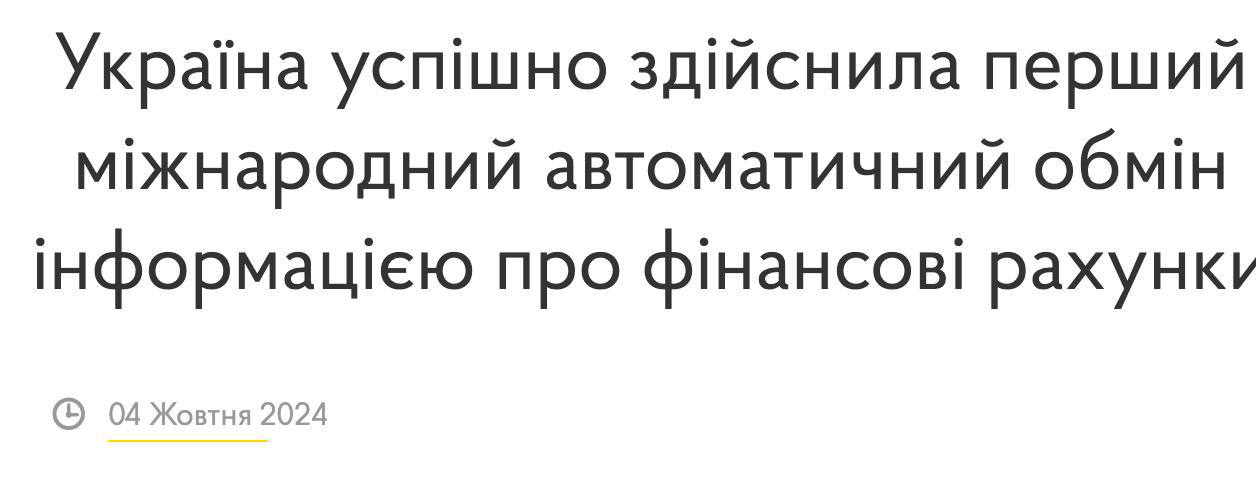 Украина провела первый международный автоматический обмен информацией о финансовых счетах, сообщает Минфин.  Налоговая передала неназванной стране информацию о финансовых счетах нерезидентов, а в ответ получила данные о счетах налоговых резидентов Украины.  Была передана, в частности, такая информация: имя, адрес, налоговое резидентство, налоговый номер, дата и место рождения, данные о финансовом учреждении, данные о счете  остаток по состоянию на конец отчетного периода, общая сумма дивидендов, процентов или других доходов .  Минфин пишет, что делается это для "повышения прозрачности финансовых операций и борьбы с уклонением от уплаты налогов".