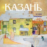 Аватар Телеграм канала: Журнал «Казань»