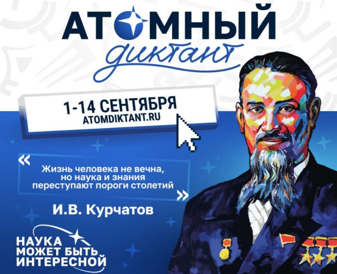 Международный просветительский проект Атомный диктант который стартует 1 сентября будет проходить до 14 сентября при поддержке Госкорпорации Росатом в пятый раз Свердловская область присоединяется к проекту направленному на популяризацию знаний об атомной отрасли Для участия онлайн необходимо заполнить форму регистрации на сайте заранее В этом году также будут работать офлайн площадки в семи российских городах присутствия атомной отрасли в числе которых Новоуральск Проект состоит из серии тестовых вопросов Часть заданий оформлена в видеоформате их озвучивают ведущие эксперты отрасли ученые и представители культуры Все участники акции получают именные дипломы подтверждающие результат В год 80 летия отечественной атомной промышленности Атомный диктант становится особенно значимым событием подчеркивающим вклад страны в развитие мировой науки и технологий Департамент информационной политики Свердловской области Подписаться на ОГ Прислать новость Поддержать канал