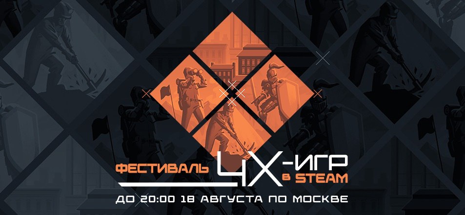 В Steam стартовал фестиваль 4X-стратегий, который пройдёт до 18 августа.  Крупные скидки получили Stellaris, Age of Wonders 4, Hearts of Iron IV и другие игры.